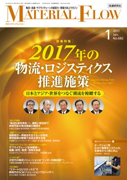 月刊「マテリアルフロー」 2017年1月号