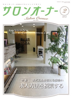 サロンオーナー2017年2月号