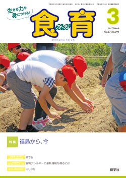 食育フォーラム　2017年3月号