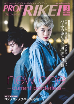 PROF・RIKEI 2017年3月号