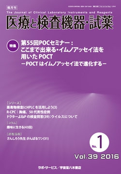 医療と検査機器・試薬　vol.39 No.1