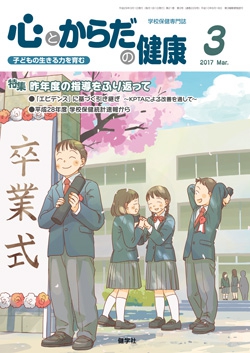 心とからだの健康　2017年3月号