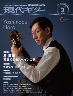 月刊現代ギター2017年3月号（No.640）