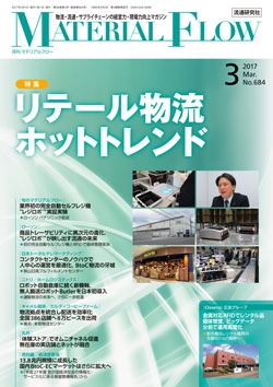 月刊「マテリアルフロー」 2017年3月号