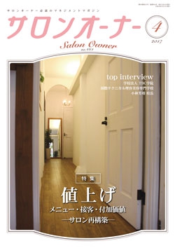 サロンオーナー2017年4月号