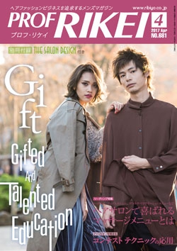 PROF・RIKEI 2017年4月号