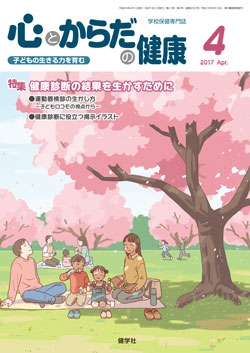 心とからだの健康　2017年4月号