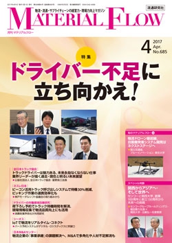 月刊「マテリアルフロー」 2017年4月号