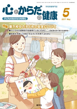 心とからだの健康　2017年5月号