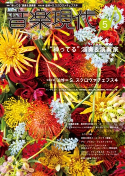 音楽現代 2017年5月号