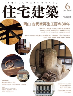 住宅建築2017年06月号（No.463）