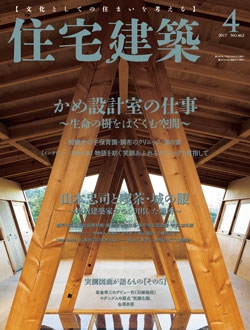住宅建築2017年04月号（No.462）