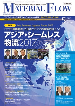 月刊「マテリアルフロー」 2017年5月号