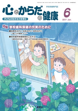 心とからだの健康　2017年6月号