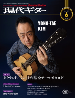 月刊現代ギター2017年6月号（No.643）