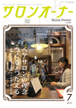 サロンオーナー2017年7月号