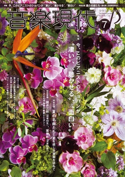 音楽現代 2017年7月号