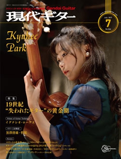月刊現代ギター2017年7月号（No.644）