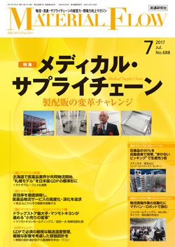 月刊「マテリアルフロー」 2017年7月号