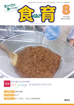 食育フォーラム　2017年8月号