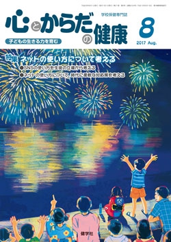心とからだの健康　2017年8月号