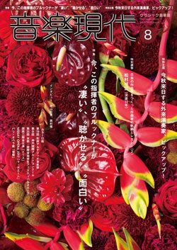 音楽現代 2017年8月号