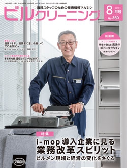 月刊ビルクリーニング 2017年8月号（No.350）