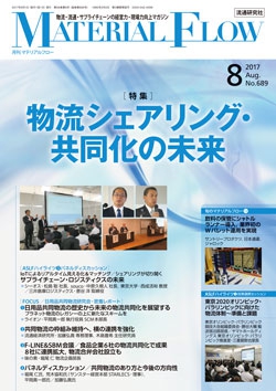 月刊「マテリアルフロー」 2017年8月号