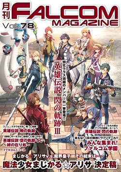 月刊FALCOM MAGAZINE（ファルコムマガジン）vol.78
