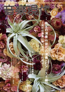 音楽現代 2017年9月号