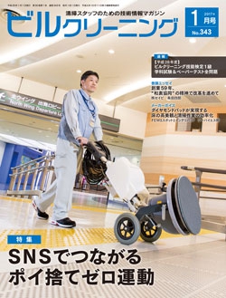 月刊ビルクリーニング 2017年1月号（No.343）