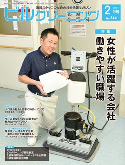 月刊ビルクリーニング 2017年2月号（No.344）