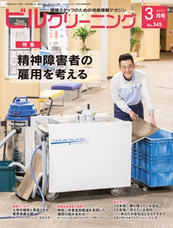 月刊ビルクリーニング 2017年3月号（No.345）