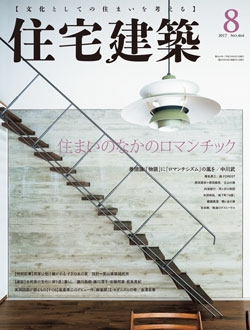 住宅建築2017年08月号（No.464）