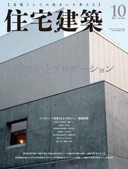 住宅建築2017年10月号（No.465）