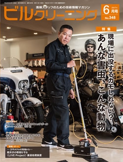 月刊ビルクリーニング 2017年6月号（No.348）
