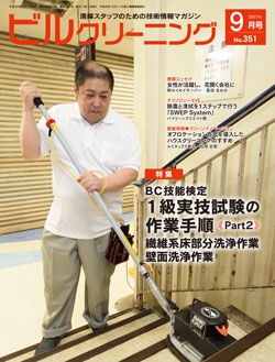 月刊ビルクリーニング 2017年9月号（No.351）