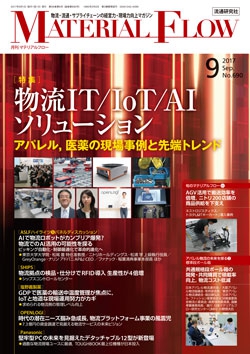 月刊「マテリアルフロー」 2017年9月号