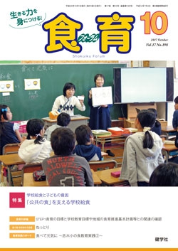 食育フォーラム　2017年10月号