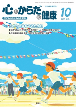 心とからだの健康　2017年10月号