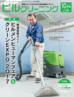 月刊ビルクリーニング 2017年10月号（No.352）