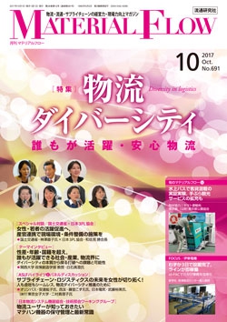 月刊「マテリアルフロー」 2017年10月号