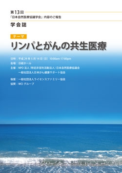 第13回日本自然医療協議学会　学会誌