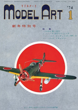 月刊モデルアート1974年1月号（第82集）