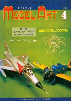 月刊モデルアート1974年4月号（第85集）