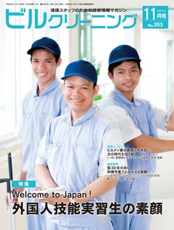 月刊ビルクリーニング 2017年11月号（No.353）