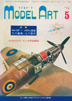 月刊モデルアート1974年5月号（第86集）