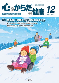 心とからだの健康　2017年12月号