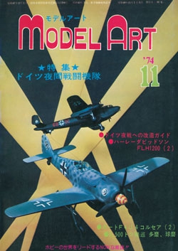 月刊モデルアート1974年11月号（第92集）