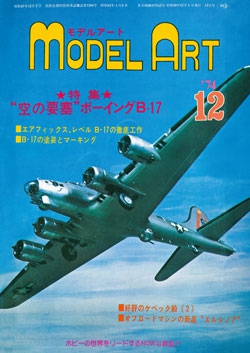月刊モデルアート1974年12月号（第93集）